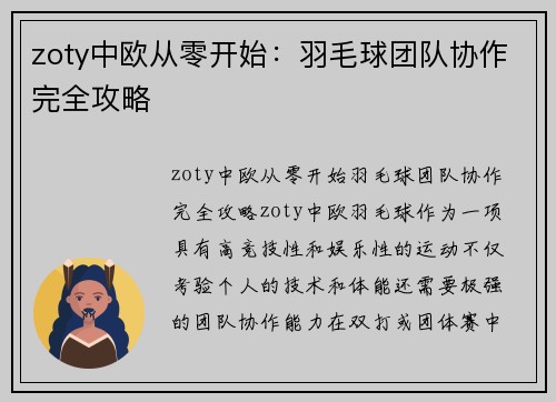 zoty中欧从零开始：羽毛球团队协作完全攻略
