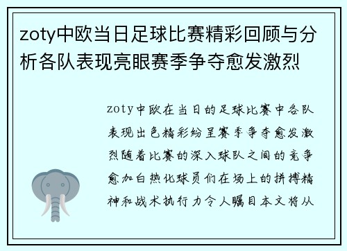 zoty中欧当日足球比赛精彩回顾与分析各队表现亮眼赛季争夺愈发激烈