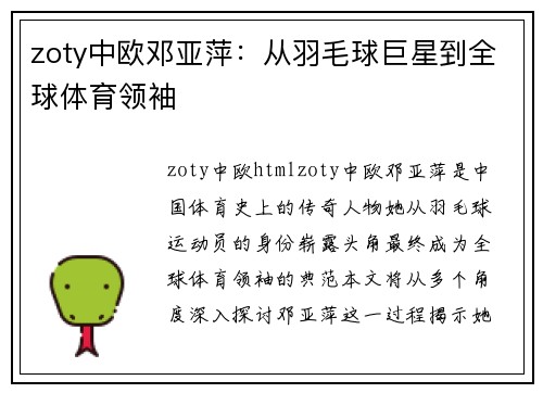 zoty中欧邓亚萍：从羽毛球巨星到全球体育领袖