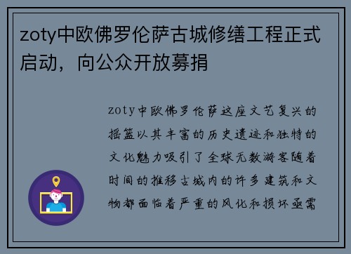 zoty中欧佛罗伦萨古城修缮工程正式启动，向公众开放募捐