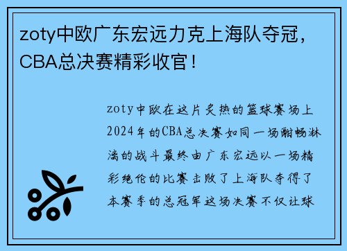 zoty中欧广东宏远力克上海队夺冠，CBA总决赛精彩收官！