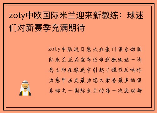 zoty中欧国际米兰迎来新教练：球迷们对新赛季充满期待