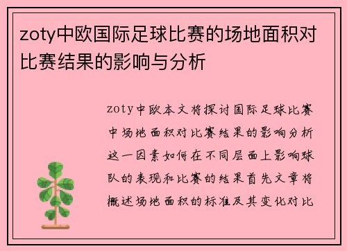 zoty中欧国际足球比赛的场地面积对比赛结果的影响与分析