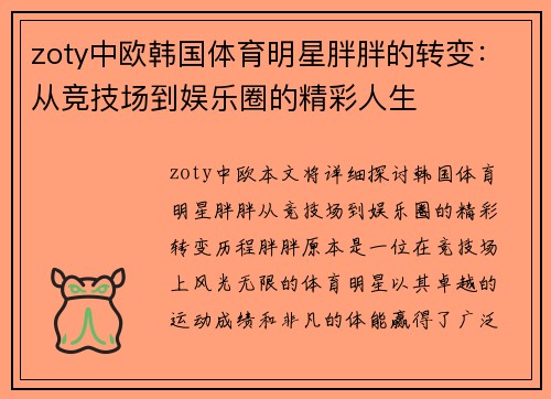 zoty中欧韩国体育明星胖胖的转变：从竞技场到娱乐圈的精彩人生