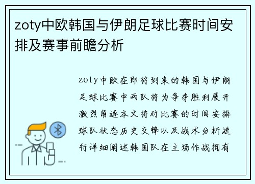 zoty中欧韩国与伊朗足球比赛时间安排及赛事前瞻分析