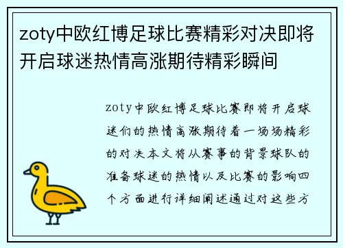 zoty中欧红博足球比赛精彩对决即将开启球迷热情高涨期待精彩瞬间