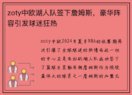 zoty中欧湖人队签下詹姆斯，豪华阵容引发球迷狂热