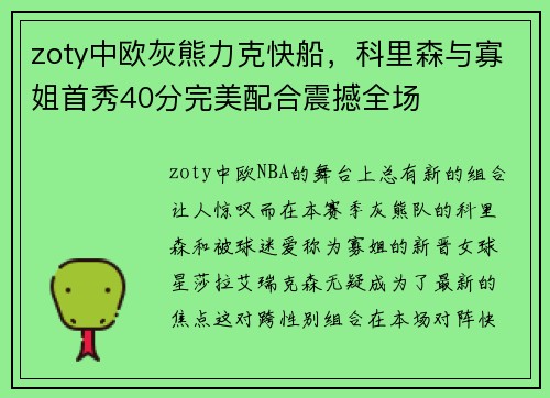 zoty中欧灰熊力克快船，科里森与寡姐首秀40分完美配合震撼全场
