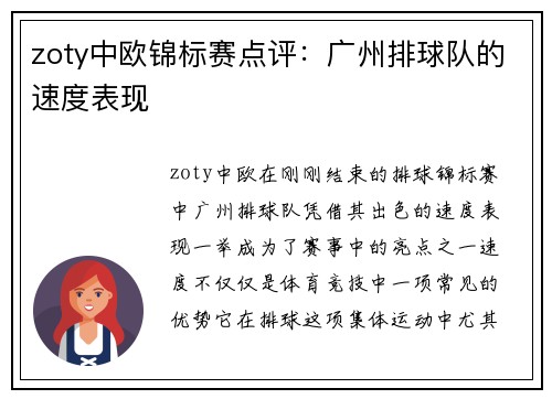zoty中欧锦标赛点评：广州排球队的速度表现