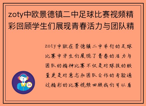 zoty中欧景德镇二中足球比赛视频精彩回顾学生们展现青春活力与团队精神