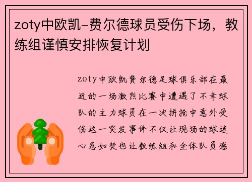 zoty中欧凯-费尔德球员受伤下场，教练组谨慎安排恢复计划