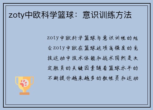 zoty中欧科学篮球：意识训练方法