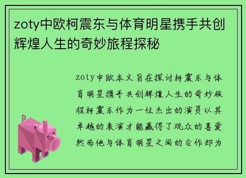 zoty中欧柯震东与体育明星携手共创辉煌人生的奇妙旅程探秘