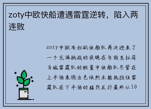 zoty中欧快船遭遇雷霆逆转，陷入两连败