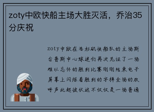 zoty中欧快船主场大胜灭活，乔治35分庆祝