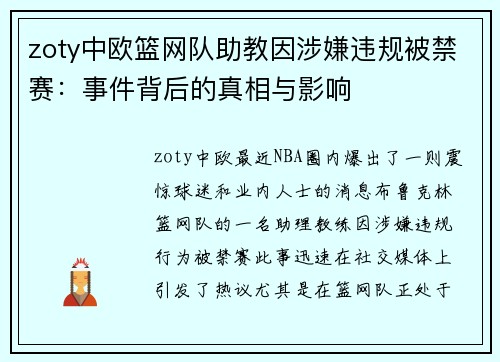 zoty中欧篮网队助教因涉嫌违规被禁赛：事件背后的真相与影响
