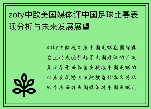 zoty中欧美国媒体评中国足球比赛表现分析与未来发展展望