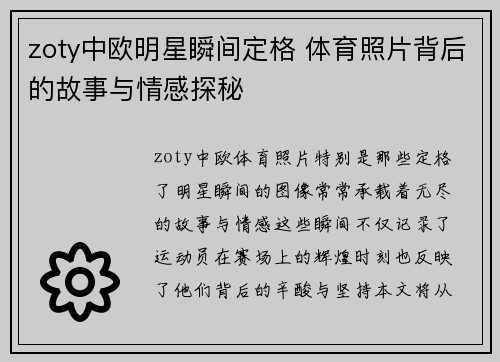 zoty中欧明星瞬间定格 体育照片背后的故事与情感探秘