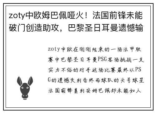 zoty中欧姆巴佩哑火！法国前锋未能破门创造助攻，巴黎圣日耳曼遗憾输球
