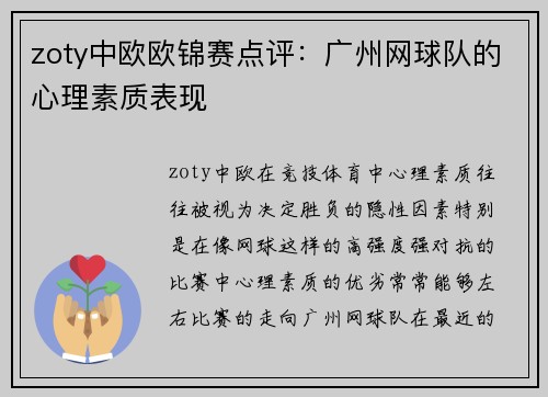 zoty中欧欧锦赛点评：广州网球队的心理素质表现