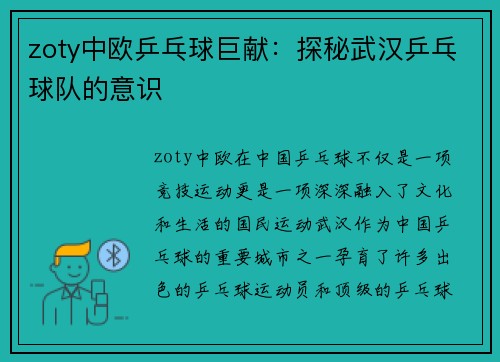 zoty中欧乒乓球巨献：探秘武汉乒乓球队的意识