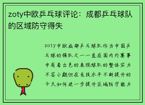 zoty中欧乒乓球评论：成都乒乓球队的区域防守得失