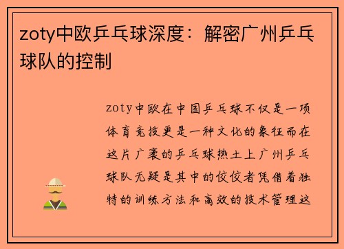 zoty中欧乒乓球深度：解密广州乒乓球队的控制
