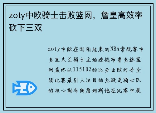 zoty中欧骑士击败篮网，詹皇高效率砍下三双
