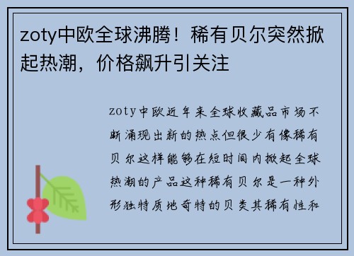 zoty中欧全球沸腾！稀有贝尔突然掀起热潮，价格飙升引关注