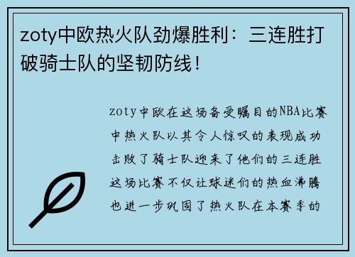 zoty中欧热火队劲爆胜利：三连胜打破骑士队的坚韧防线！