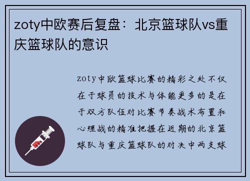 zoty中欧赛后复盘：北京篮球队vs重庆篮球队的意识