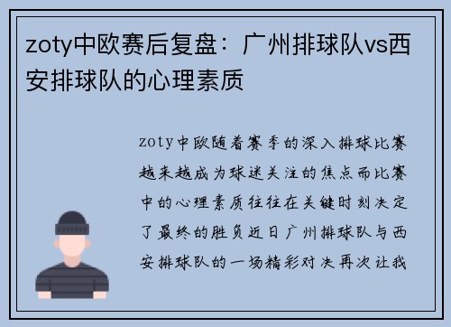 zoty中欧赛后复盘：广州排球队vs西安排球队的心理素质