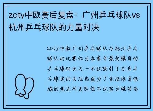 zoty中欧赛后复盘：广州乒乓球队vs杭州乒乓球队的力量对决