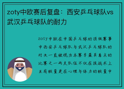 zoty中欧赛后复盘：西安乒乓球队vs武汉乒乓球队的耐力
