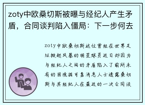 zoty中欧桑切斯被曝与经纪人产生矛盾，合同谈判陷入僵局：下一步何去何从？