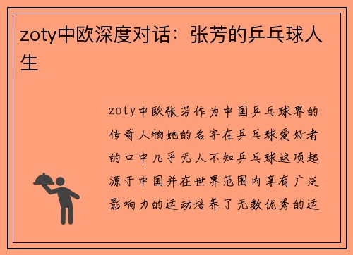 zoty中欧深度对话：张芳的乒乓球人生