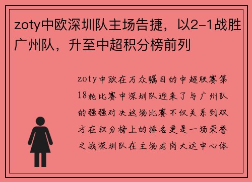 zoty中欧深圳队主场告捷，以2-1战胜广州队，升至中超积分榜前列