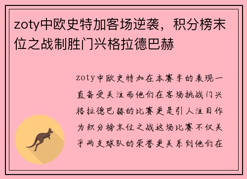 zoty中欧史特加客场逆袭，积分榜末位之战制胜门兴格拉德巴赫
