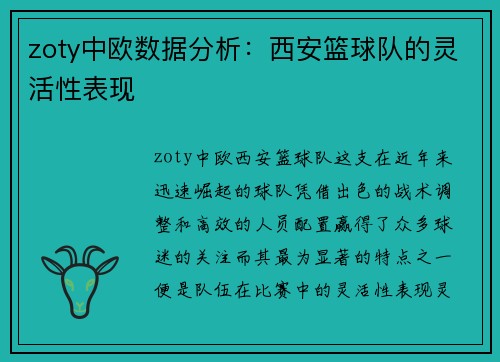 zoty中欧数据分析：西安篮球队的灵活性表现