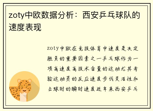 zoty中欧数据分析：西安乒乓球队的速度表现