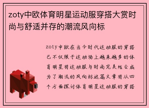 zoty中欧体育明星运动服穿搭大赏时尚与舒适并存的潮流风向标