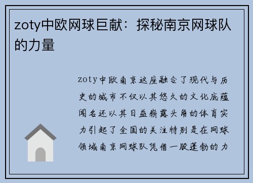 zoty中欧网球巨献：探秘南京网球队的力量