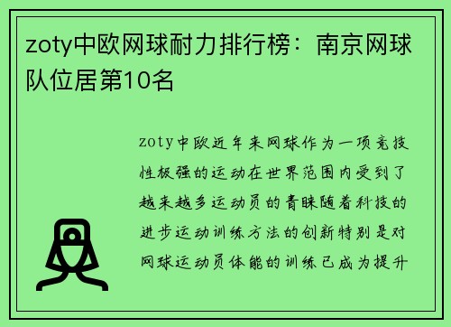 zoty中欧网球耐力排行榜：南京网球队位居第10名