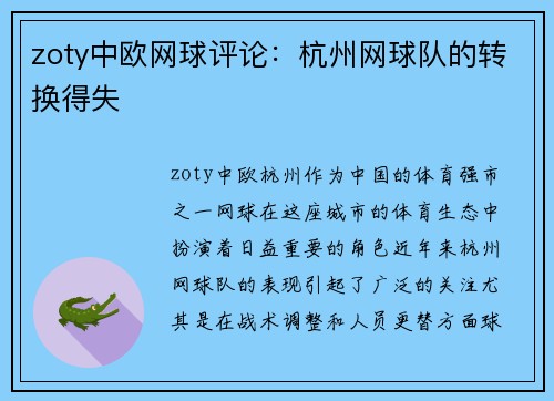 zoty中欧网球评论：杭州网球队的转换得失