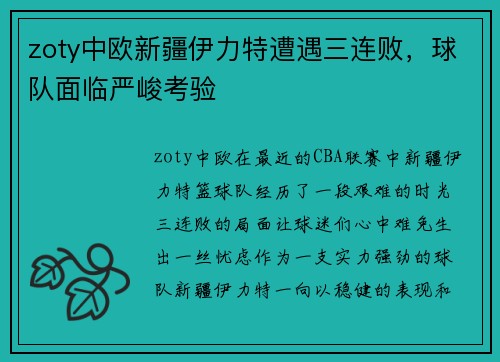 zoty中欧新疆伊力特遭遇三连败，球队面临严峻考验