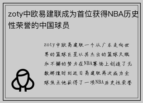 zoty中欧易建联成为首位获得NBA历史性荣誉的中国球员