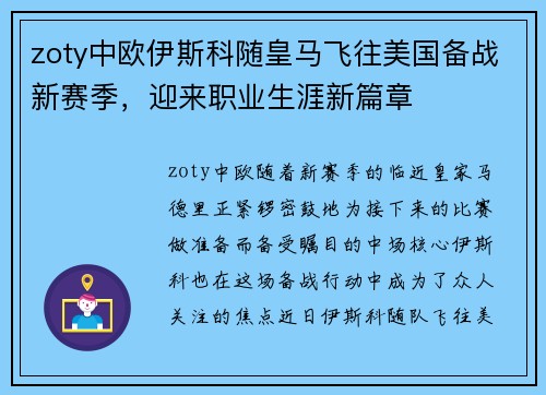 zoty中欧伊斯科随皇马飞往美国备战新赛季，迎来职业生涯新篇章