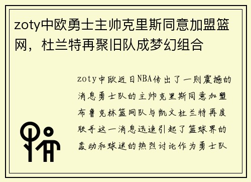 zoty中欧勇士主帅克里斯同意加盟篮网，杜兰特再聚旧队成梦幻组合