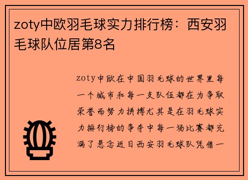 zoty中欧羽毛球实力排行榜：西安羽毛球队位居第8名