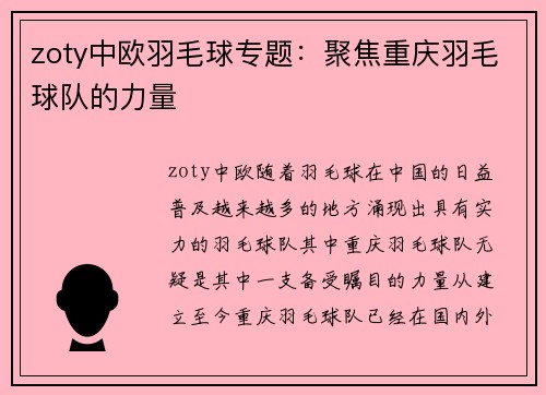 zoty中欧羽毛球专题：聚焦重庆羽毛球队的力量